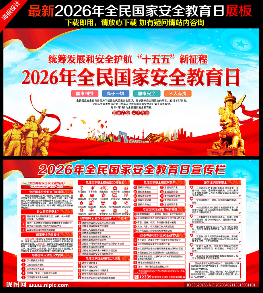2026全民国家安全教育日海报