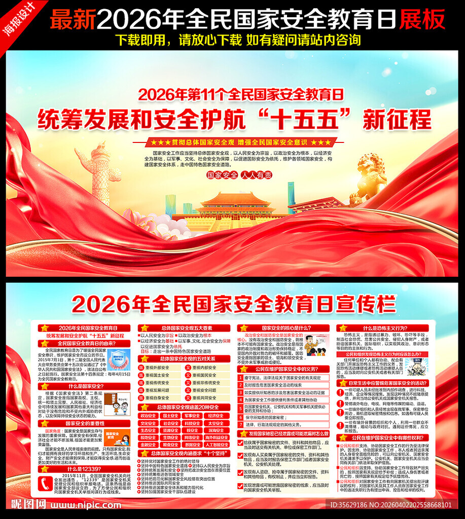 全民国家安全教育日