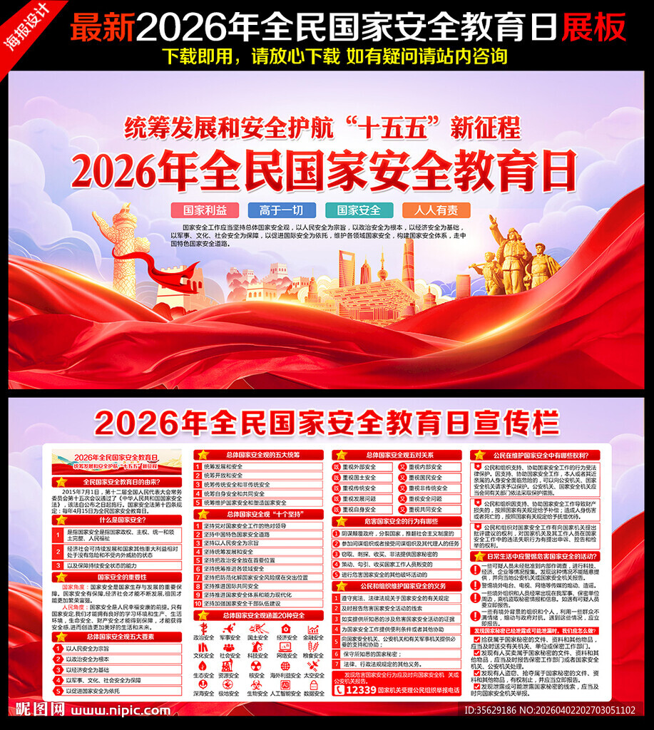 2026年国家安全日