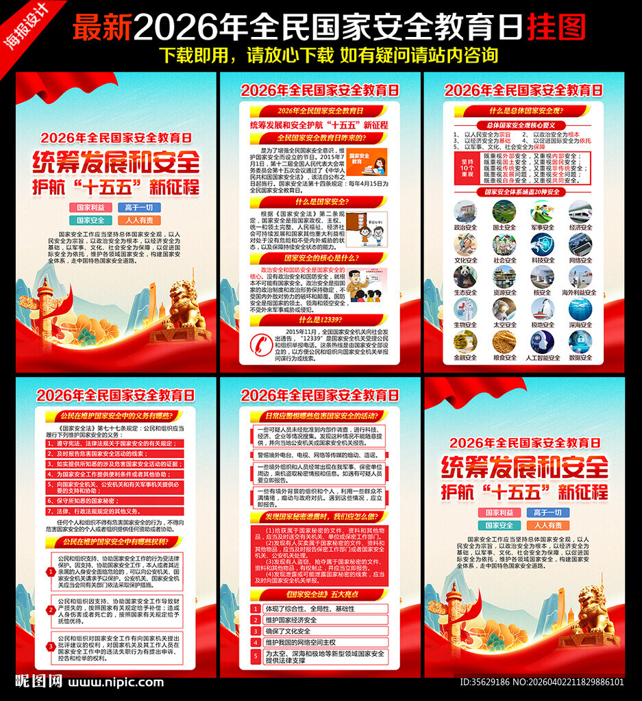全民国家安全教育日海报