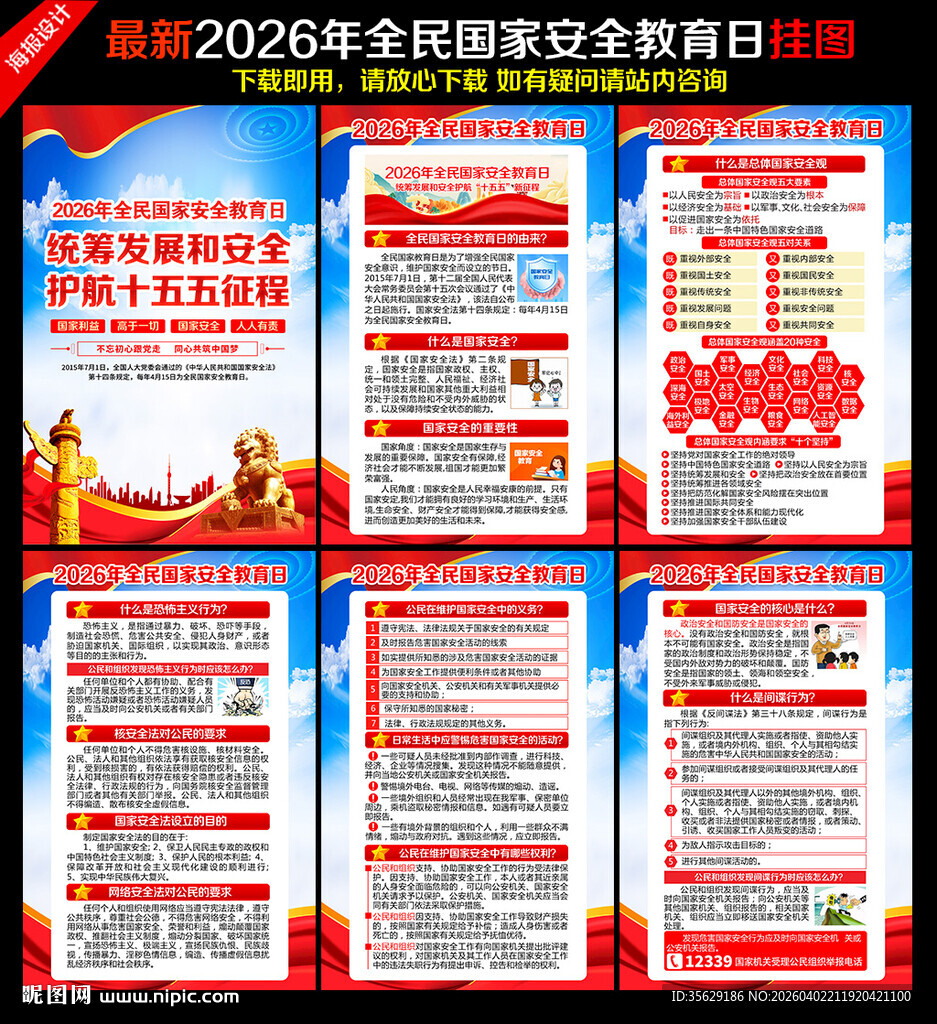 2026全民国家安全教育日