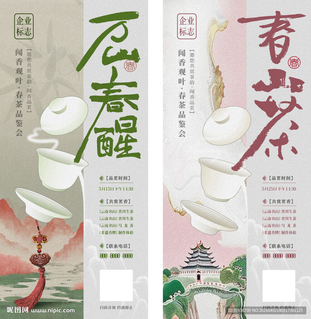 中式春茶海报设计