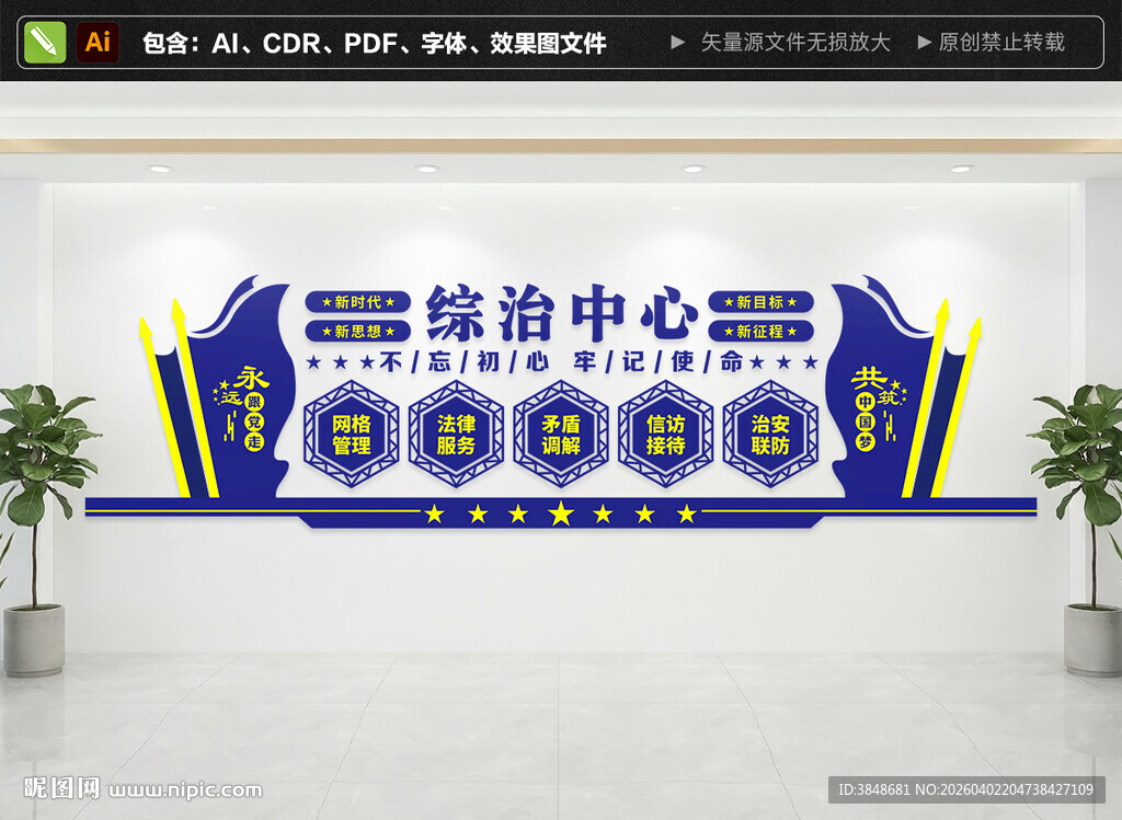 综治中心文化墙