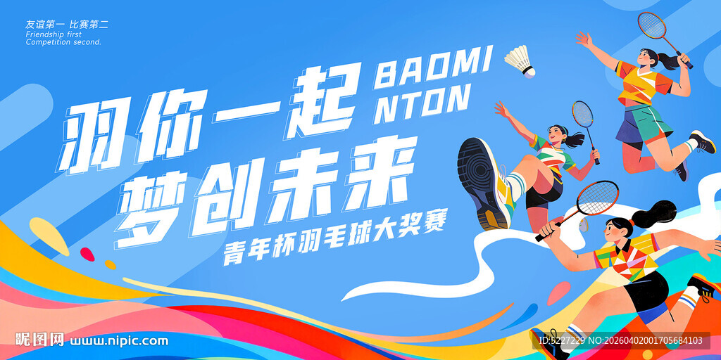 羽毛球比赛展板