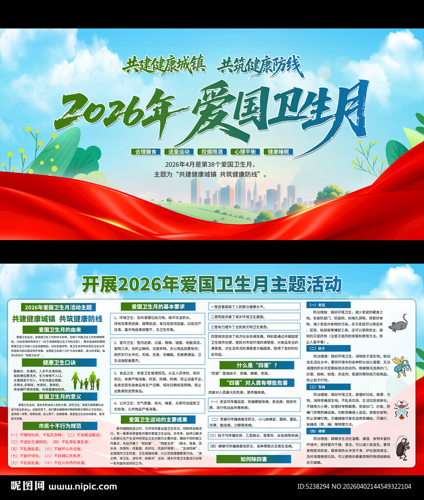 2026年爱国卫生月