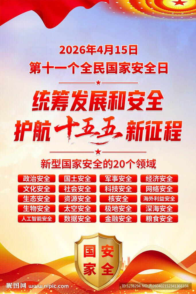 2026年全民国家安全教育日