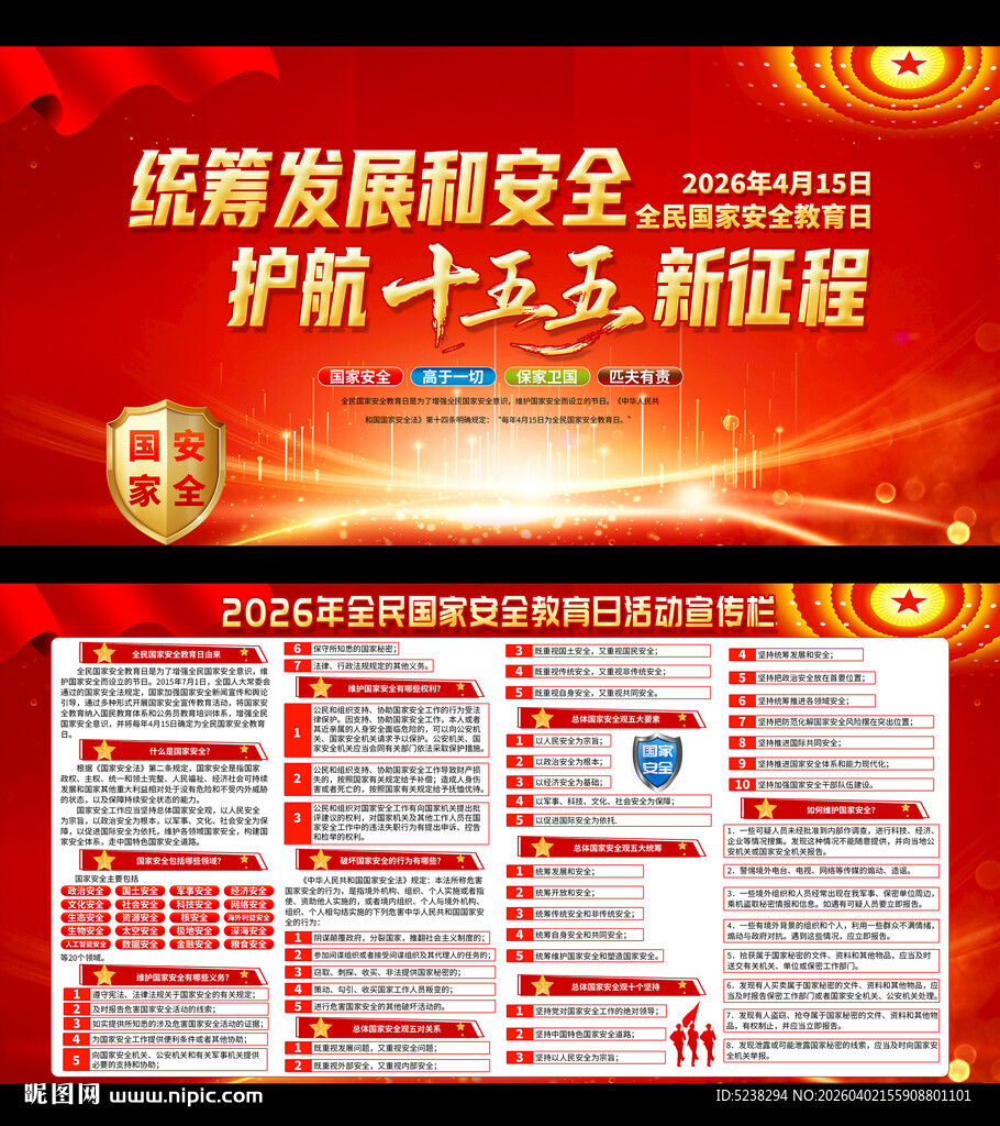 2026年全民国家安全教育日