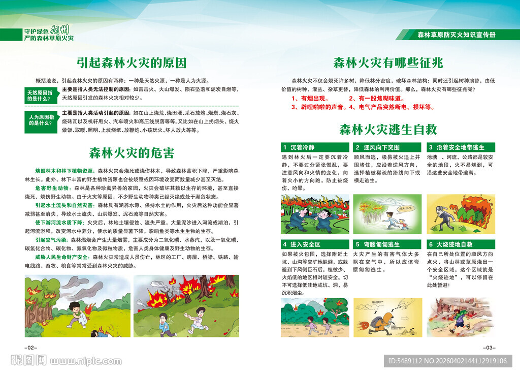 森林防火宣传手册