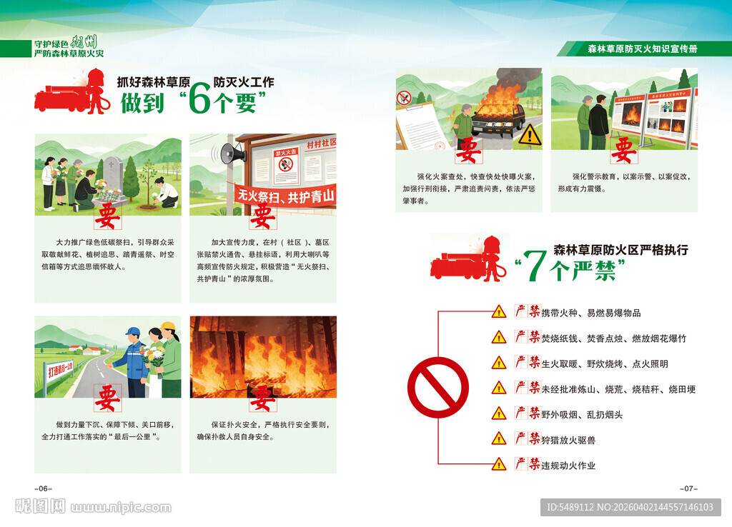 森林防火宣传手册