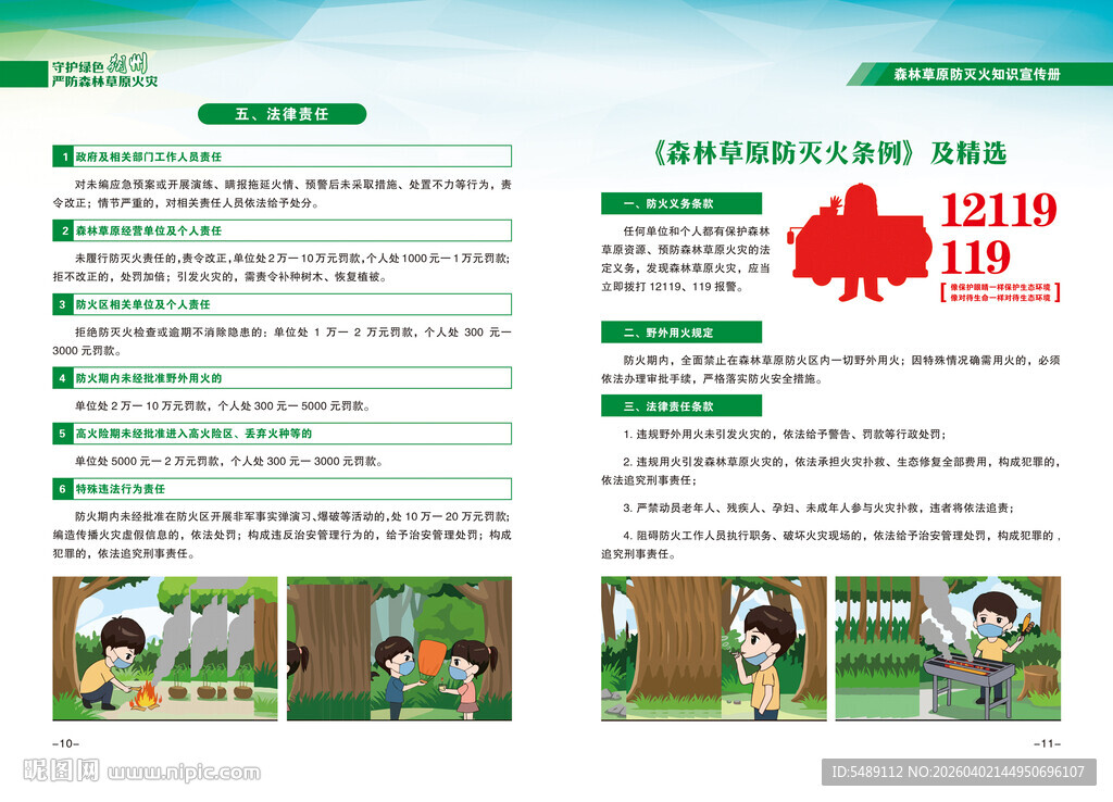 森林防火宣传手册