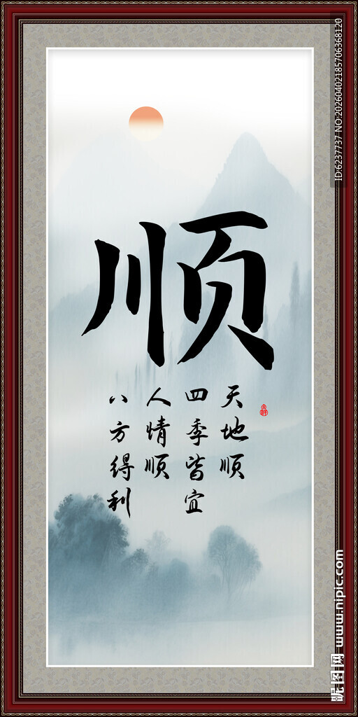 中式书法顺字装饰画