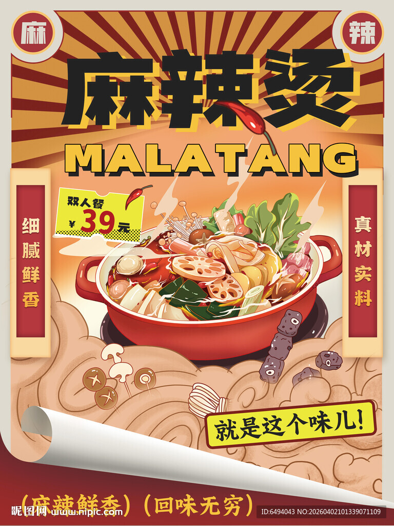 美味麻辣烫餐饮美食灯箱片海报