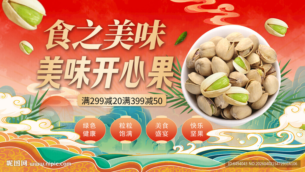 开心果坚果零食宣传海报国潮节日