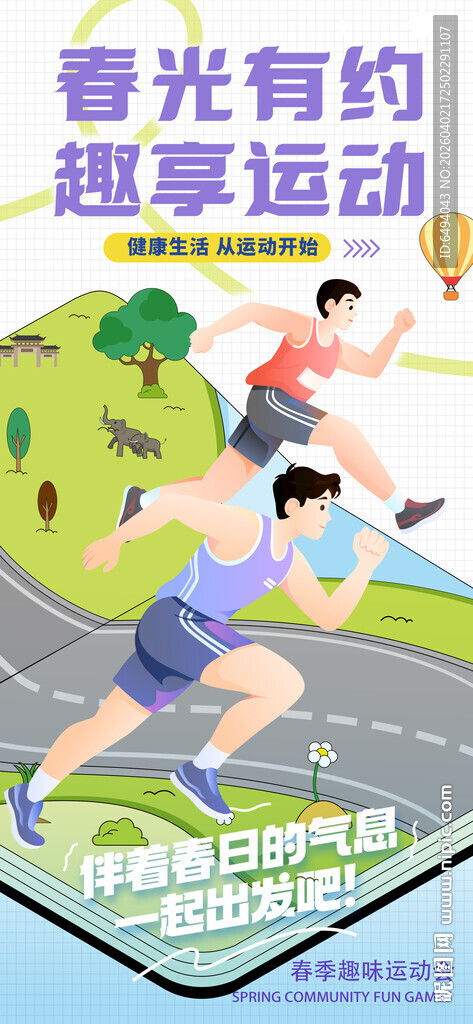 春光有约享运动跑步健身运动会