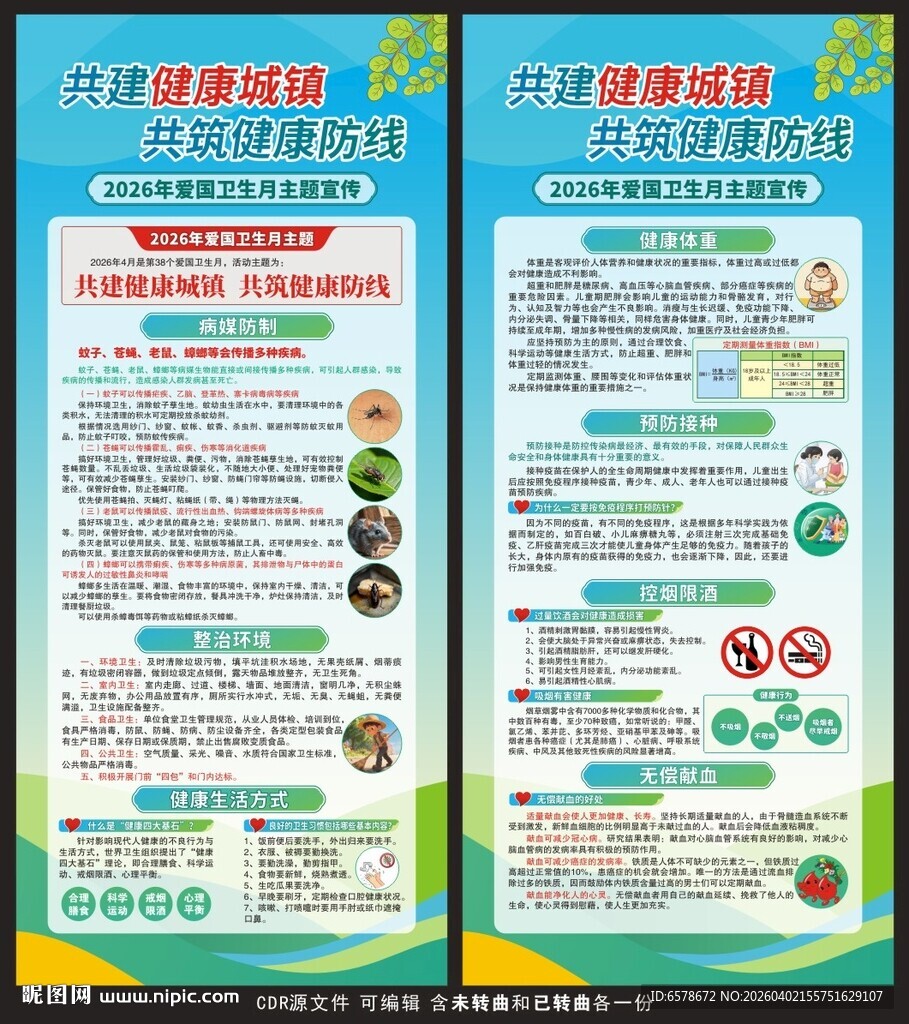 2026年爱国卫生月