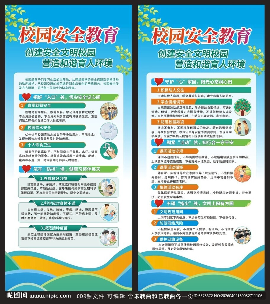 校园安全教育展架