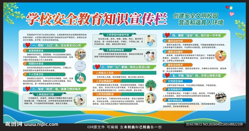 学校安全教育宣传栏