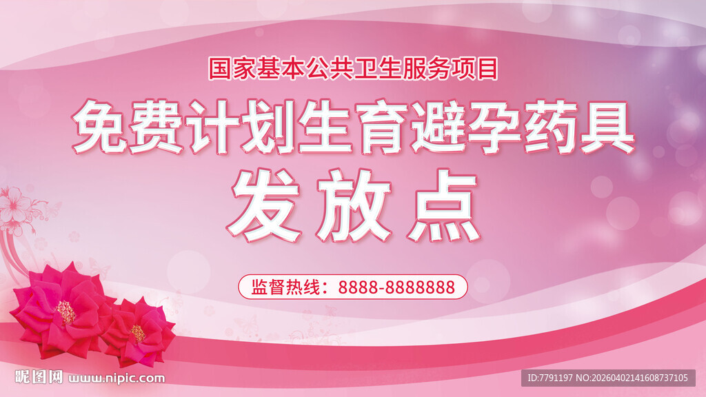 免费避孕药具发放点展板