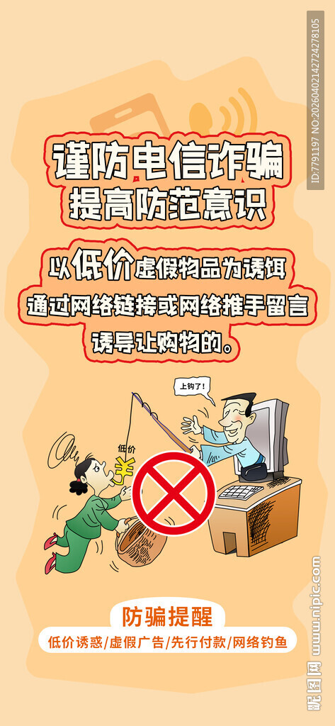 防止电信诈骗海报