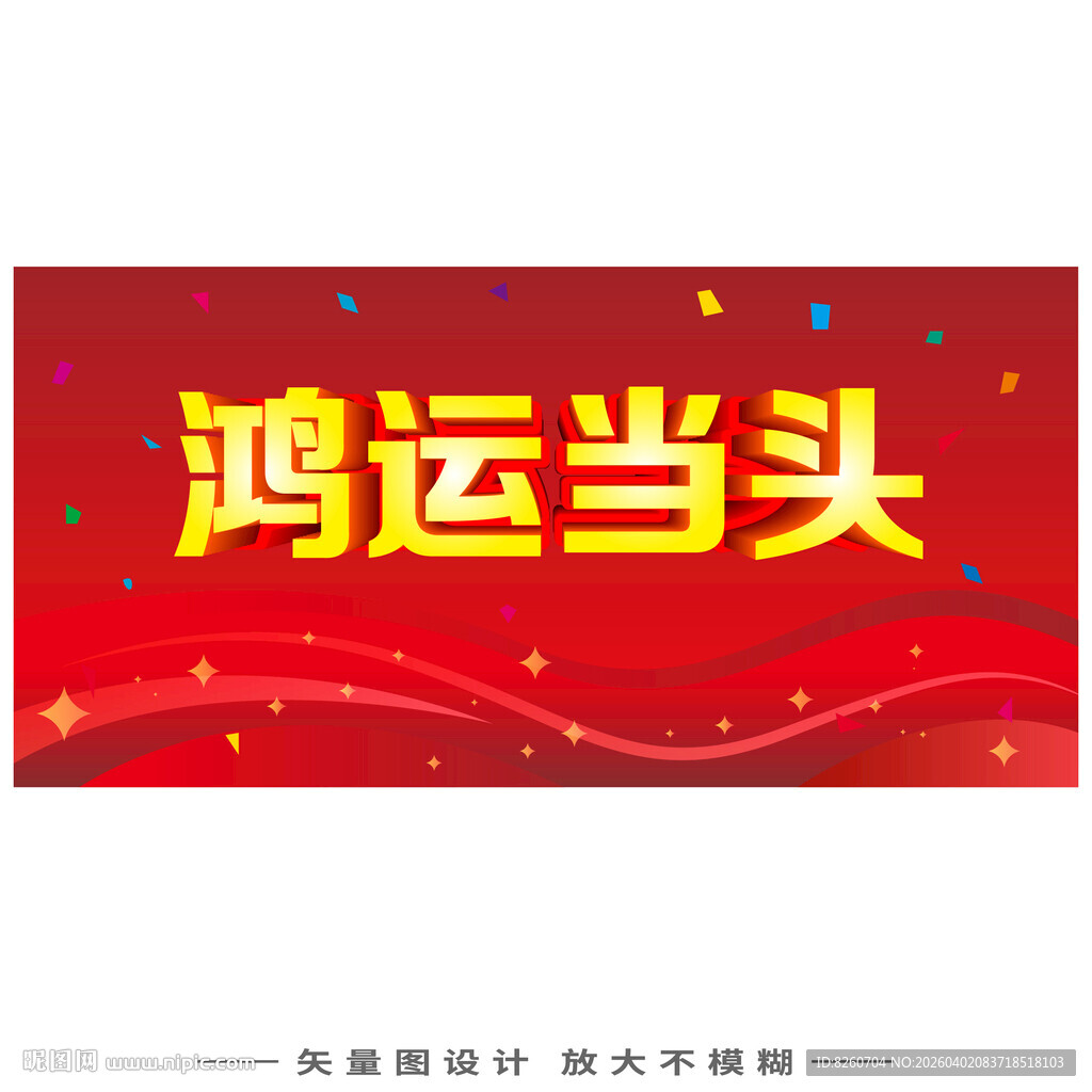 鸿运当头喜庆横幅设计