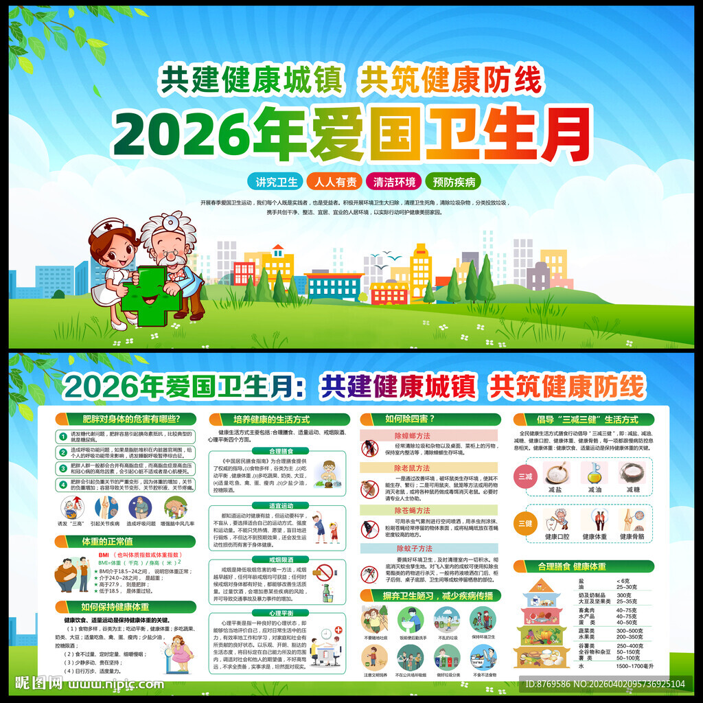 2026年爱国卫生月