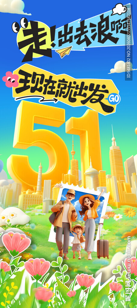 五一假期旅游宣传海报