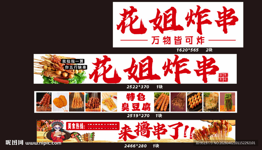 花姐炸串串诱人美食展示