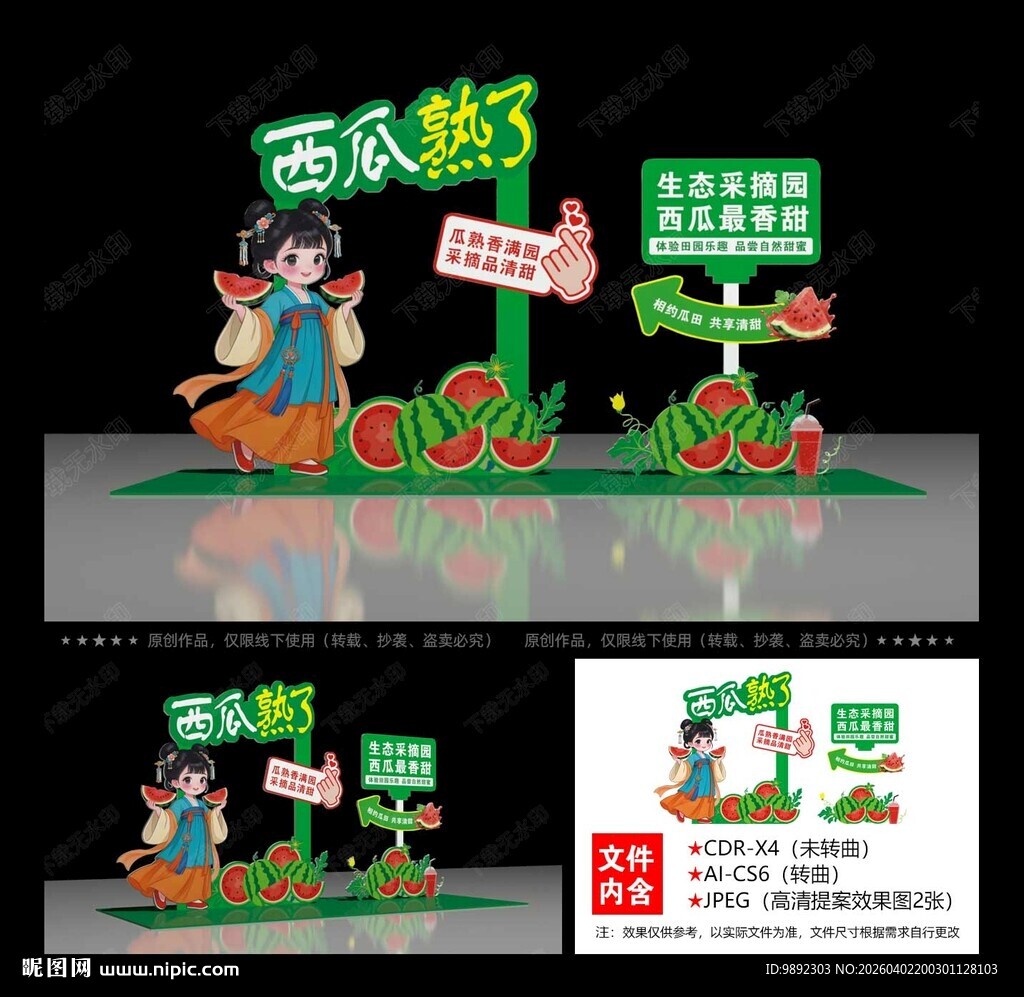 西瓜采摘节 西瓜节拍照框