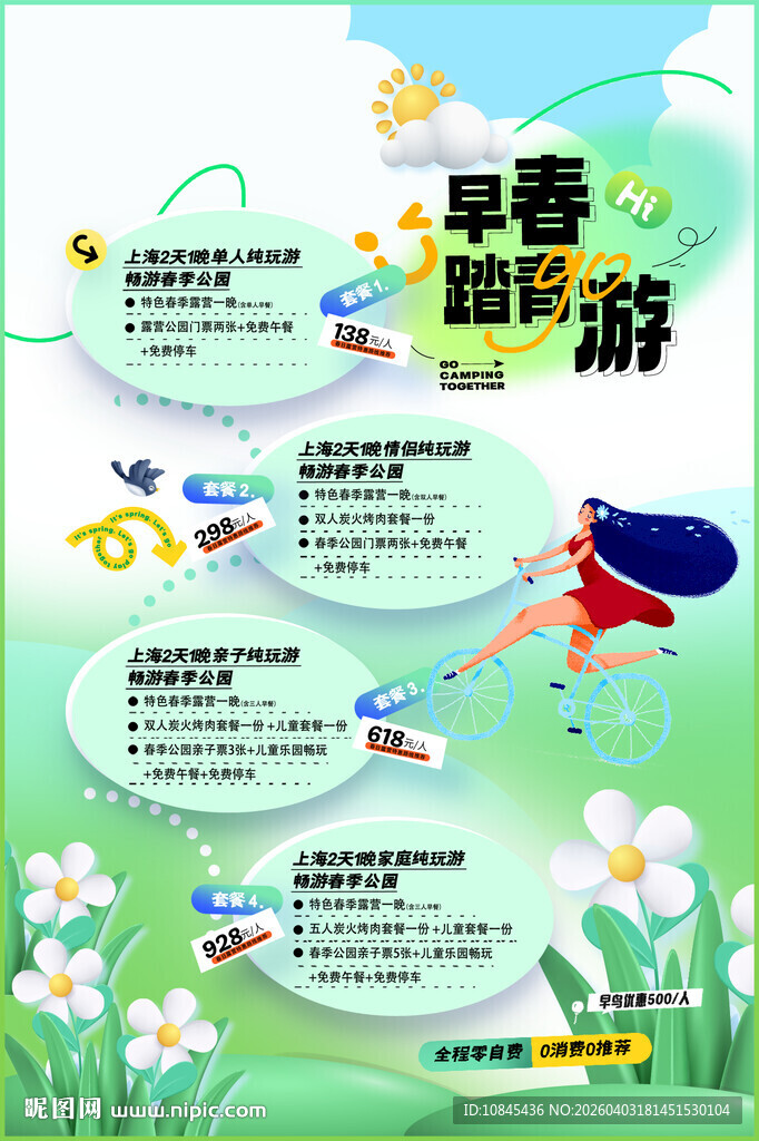  早春 踏青 春游