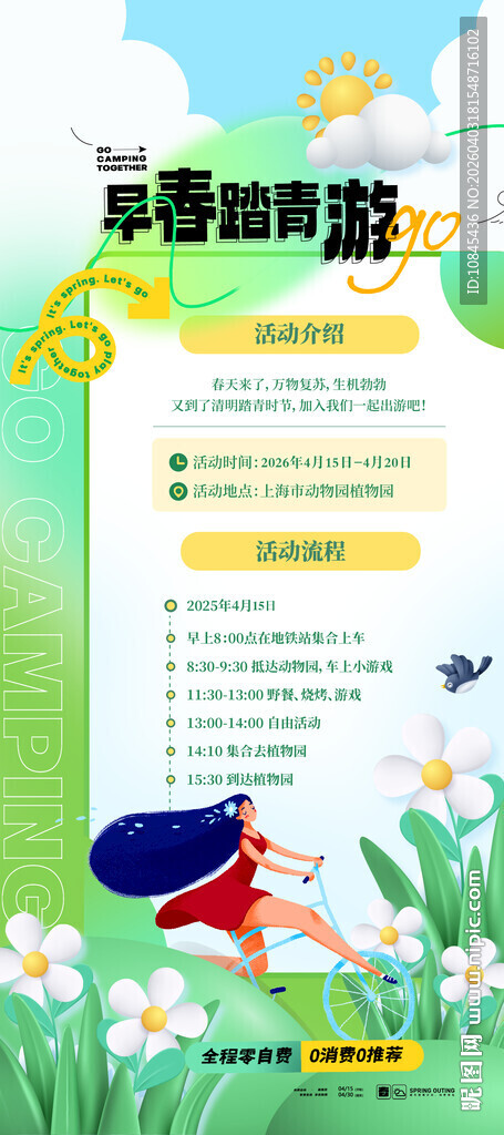  早春 踏青 春游