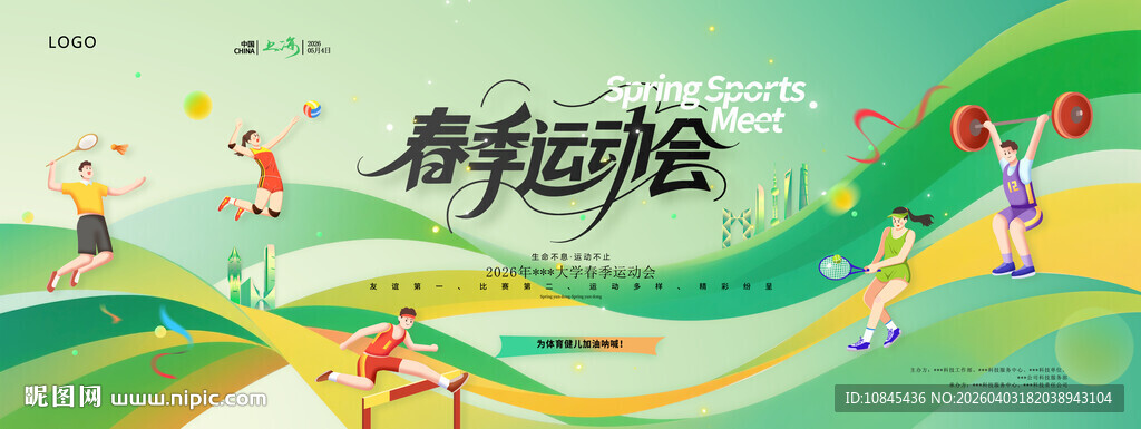 春天 运动会 春运会