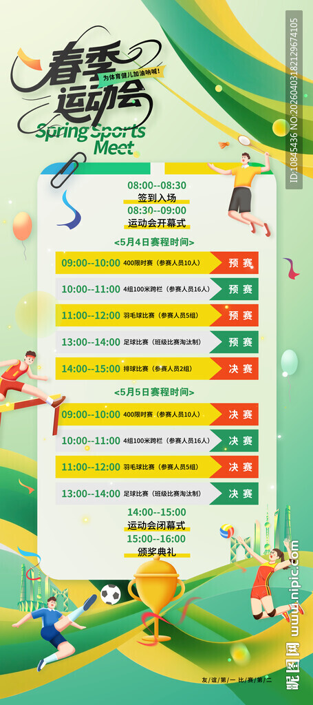 春天 运动会 赛程
