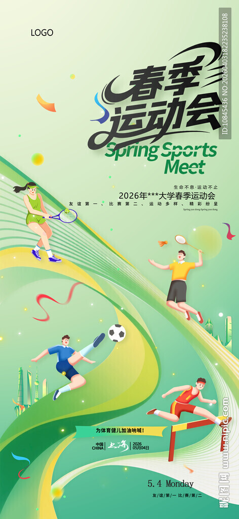 春天 运动 春运会