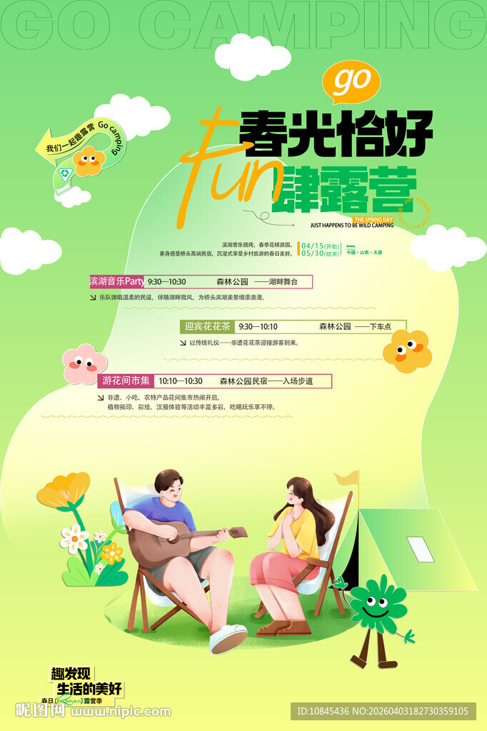 春天 踏青 春游