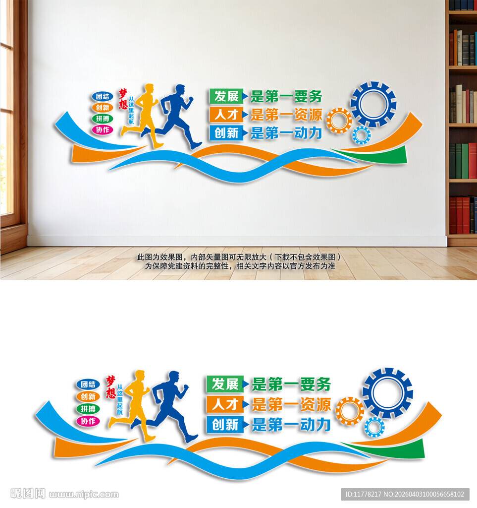 创新发展文化墙