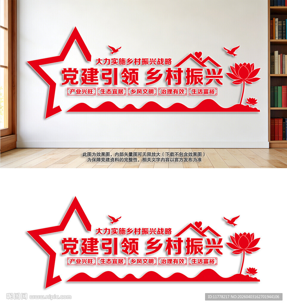 党建引领乡村振兴文化墙