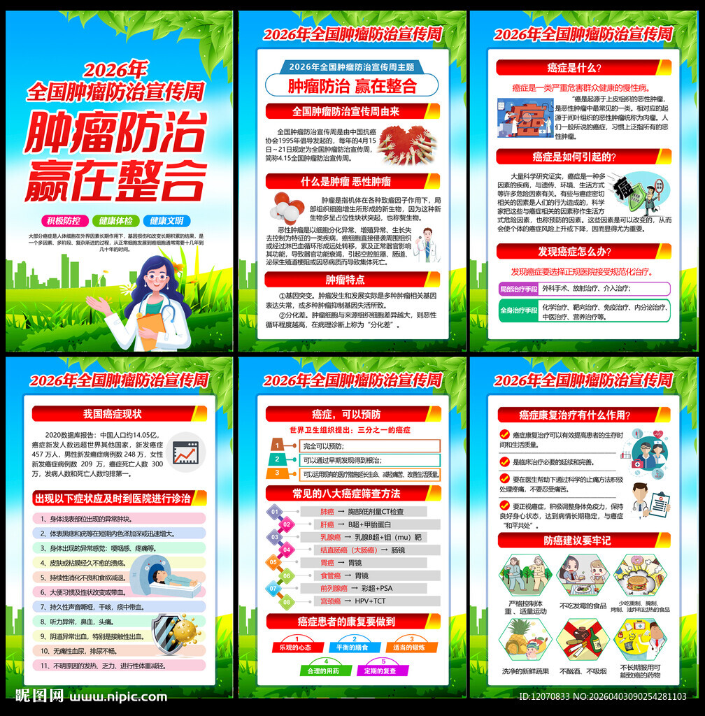 2026年全国肿瘤防治宣传周