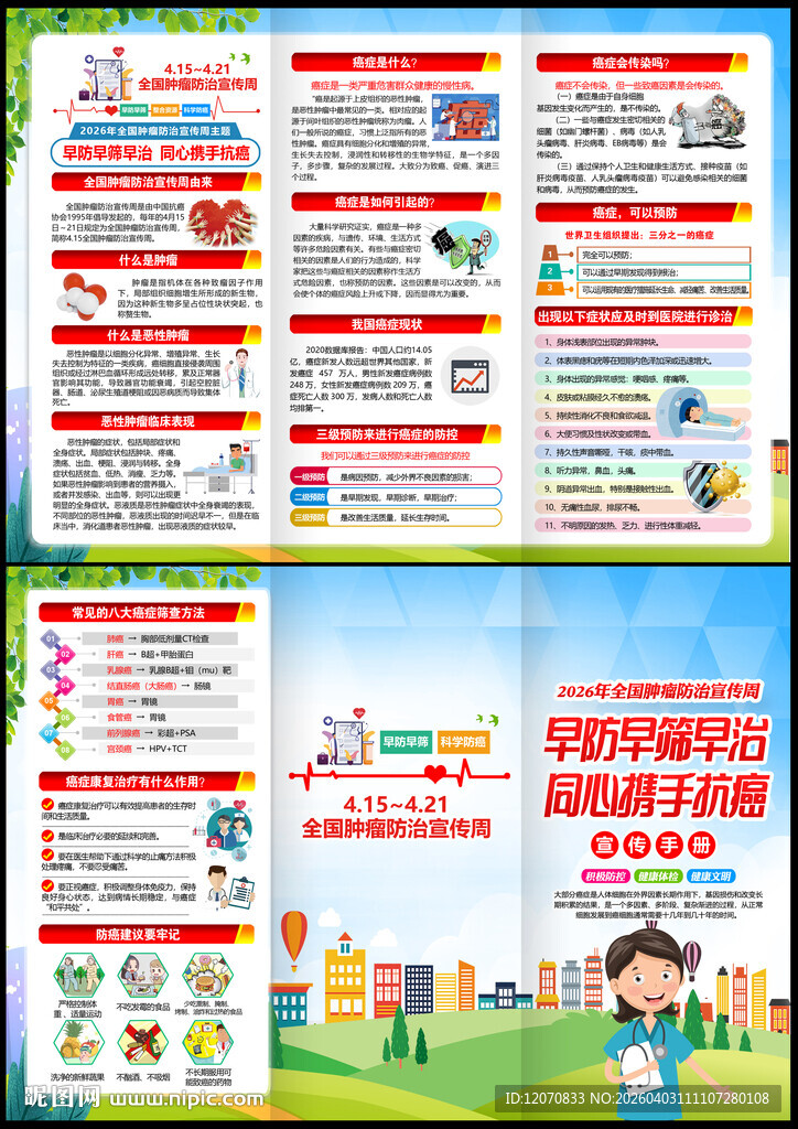 全国肿瘤防治宣传周