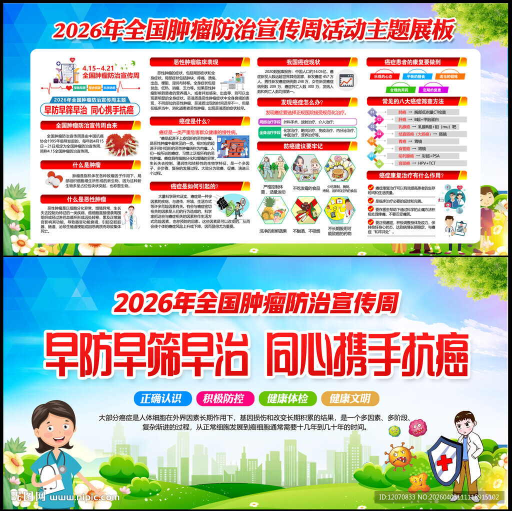 2026年全国肿瘤防治宣传周