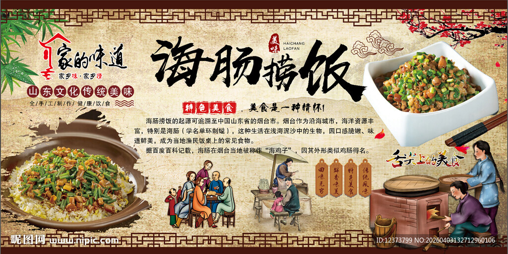 海肠捞饭