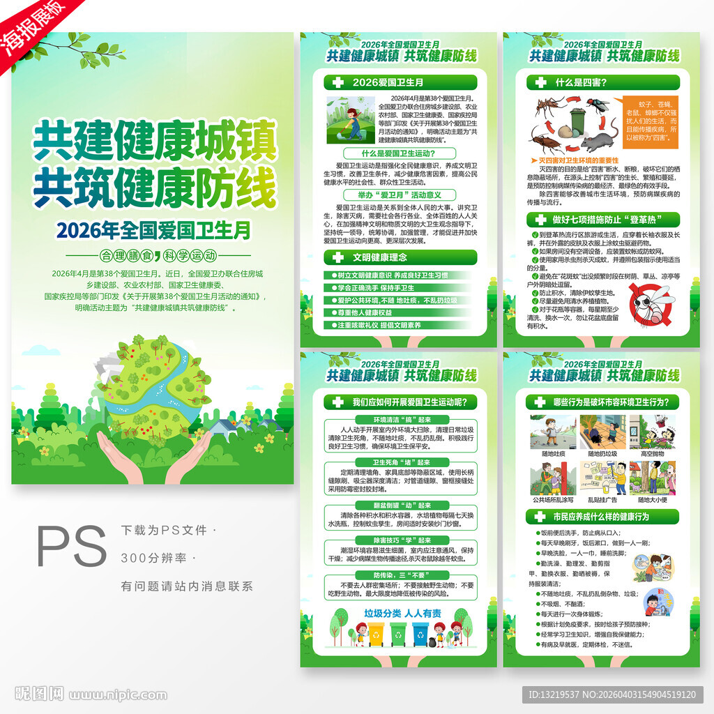 全国爱国卫生月海报