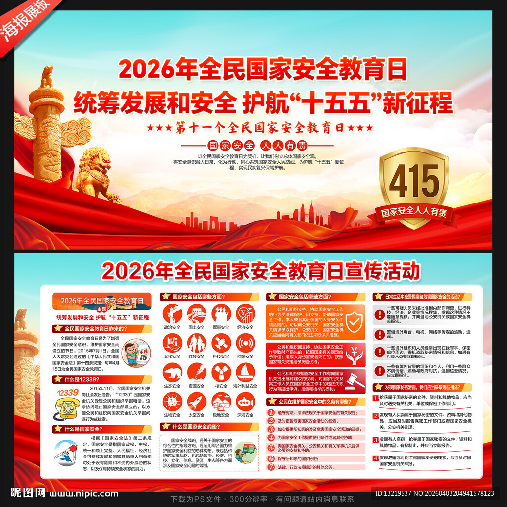 全民国家安全教育日