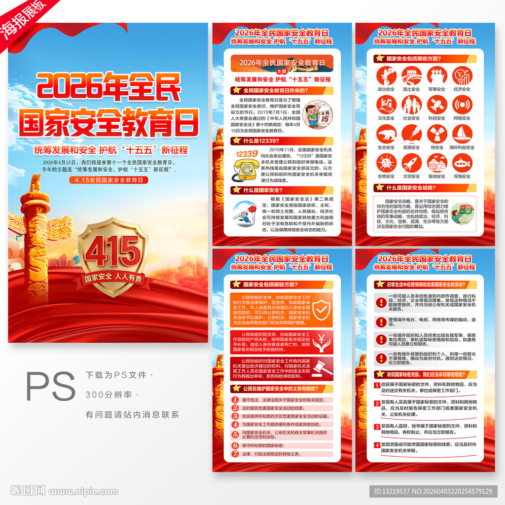 全民国家安全教育日