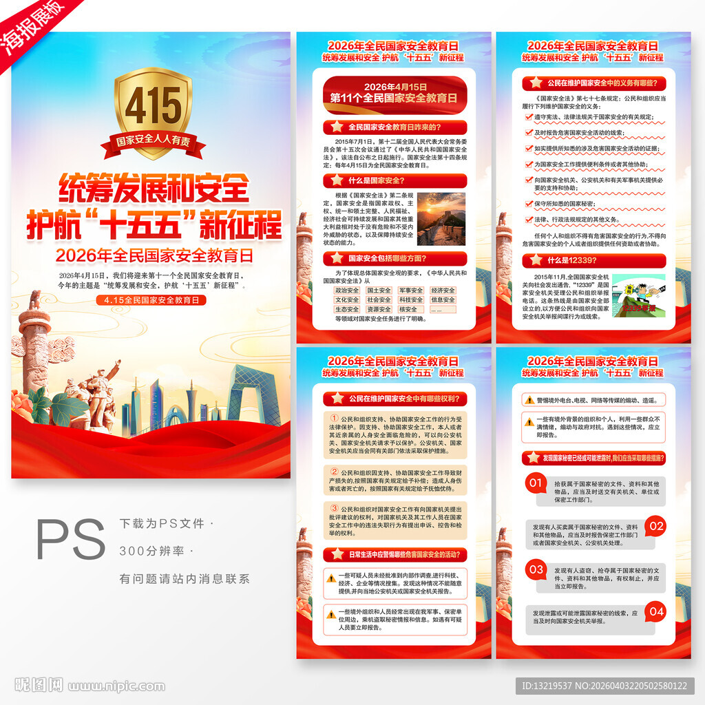 全民国家安全教育日海报
