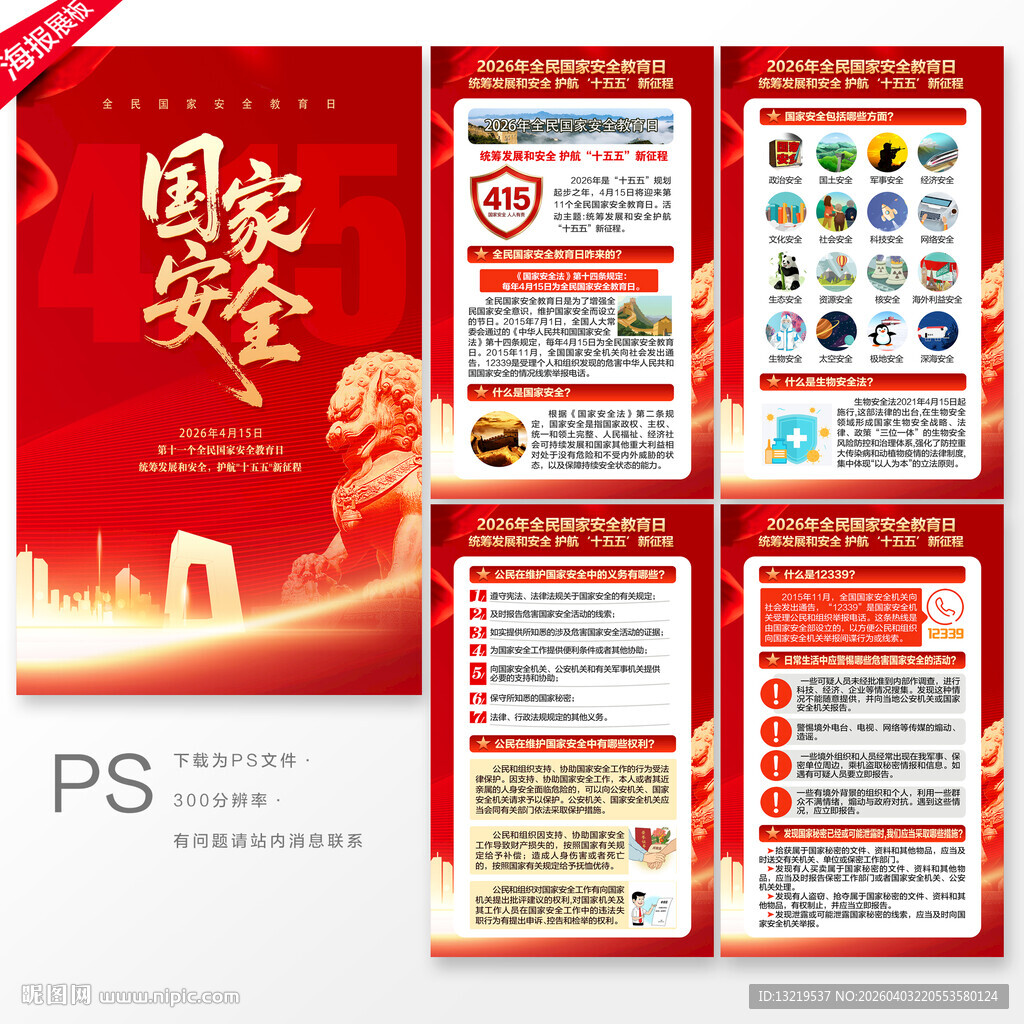 全民国家安全教育日