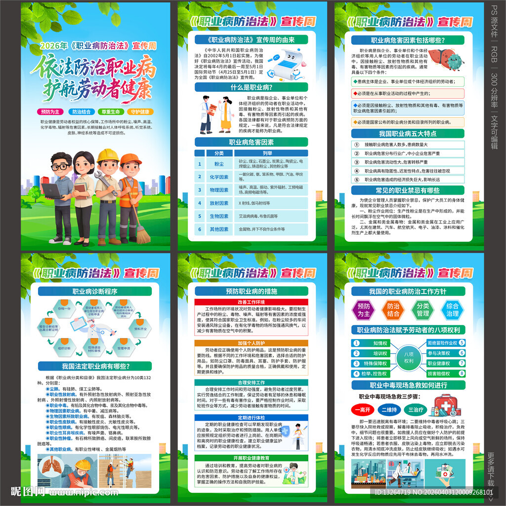2026年职业病防治法宣传周