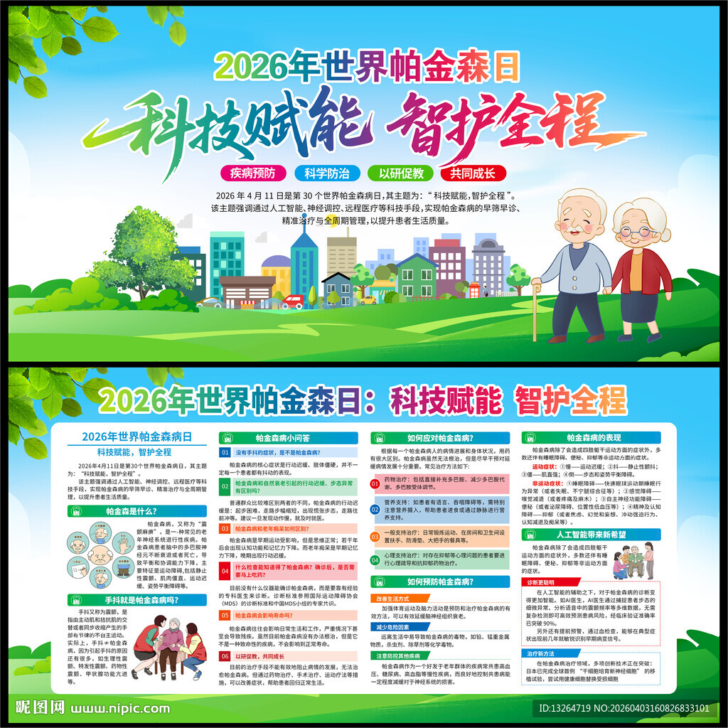  世界帕金森病日