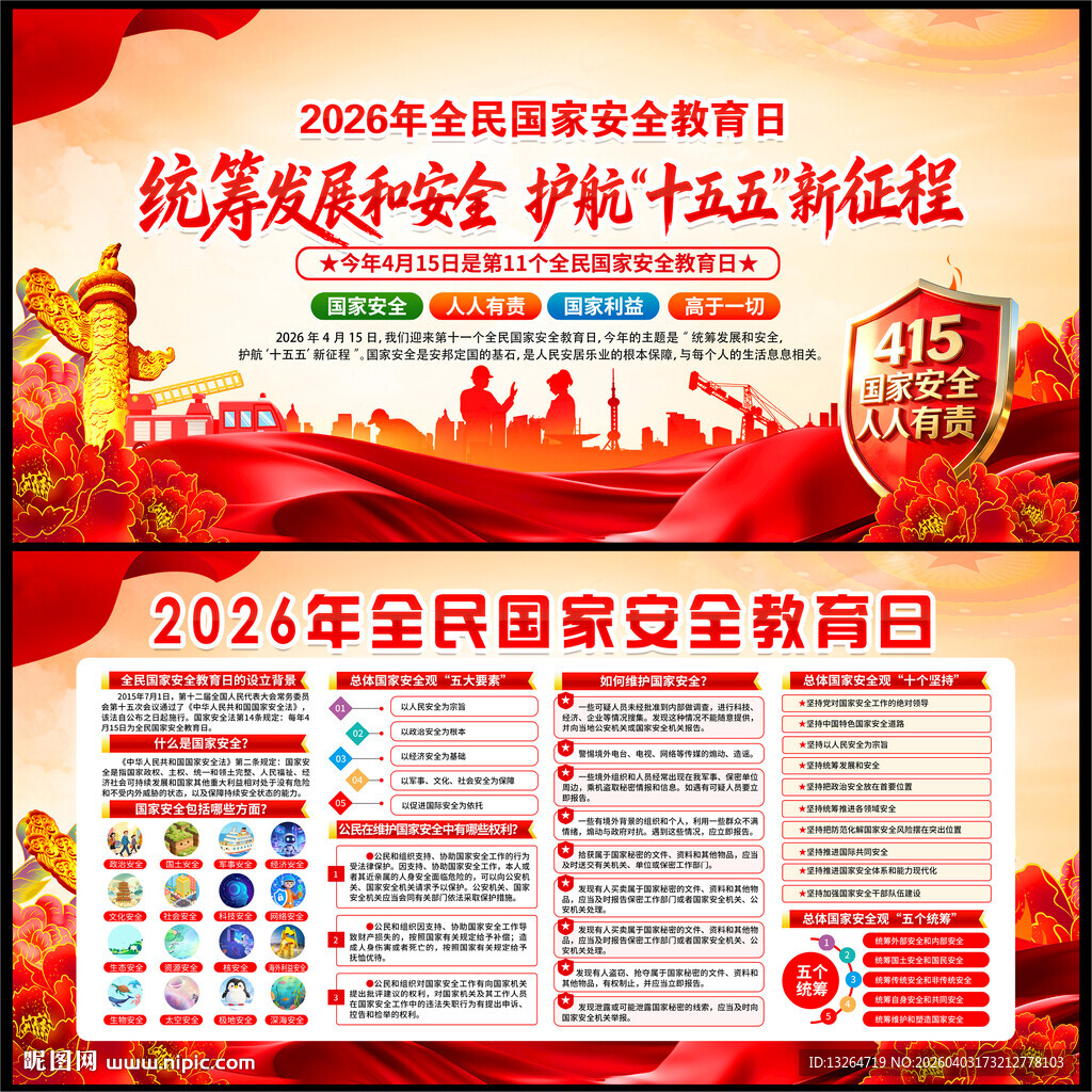 2026全民国家安全教育日