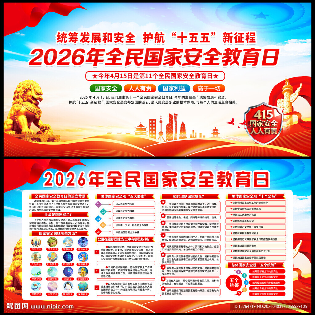全民国家安全教育日