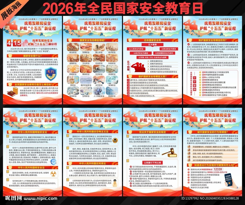 国家安全教育日